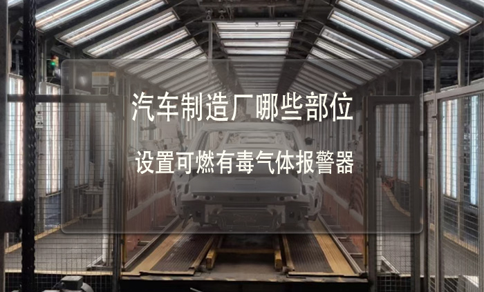 汽车制造厂哪些部位要设置可燃有毒气体报警器