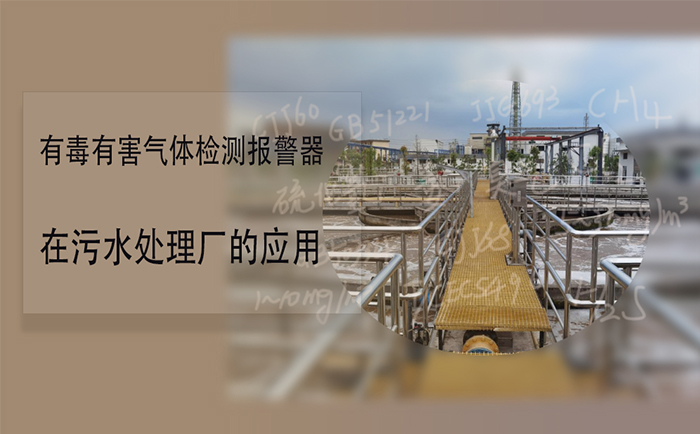 污水处理厂可燃有毒气体报警器如何设置 (图1)